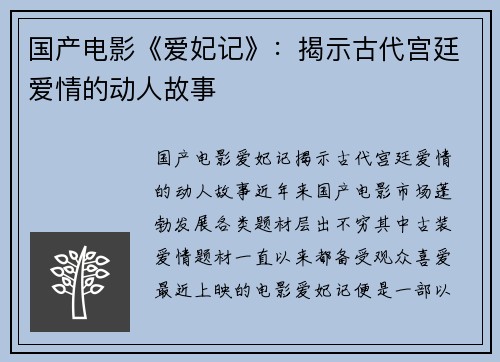 国产电影《爱妃记》：揭示古代宫廷爱情的动人故事