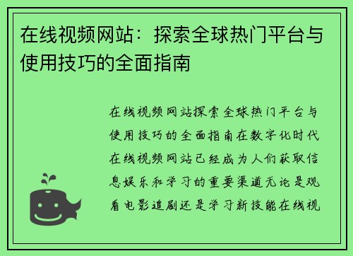 在线视频网站：探索全球热门平台与使用技巧的全面指南