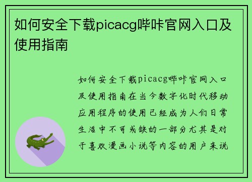 如何安全下载picacg哔咔官网入口及使用指南