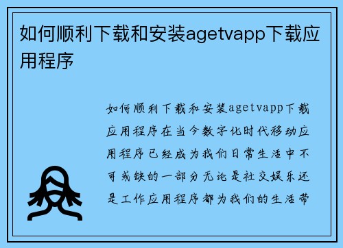 如何顺利下载和安装agetvapp下载应用程序