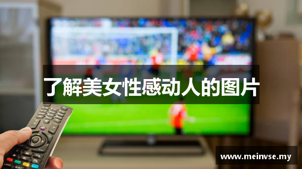 了解美女性感动人的图片